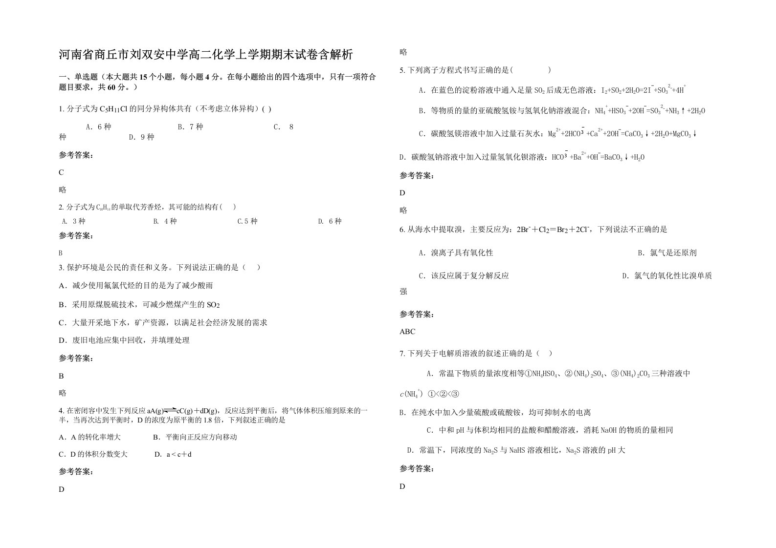 河南省商丘市刘双安中学高二化学上学期期末试卷含解析