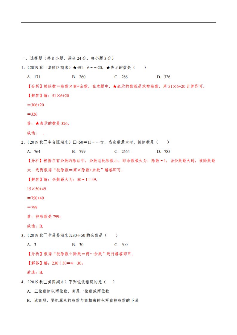 第六单元《除数是两位数的除法》四年级数学上册单元真题测评卷