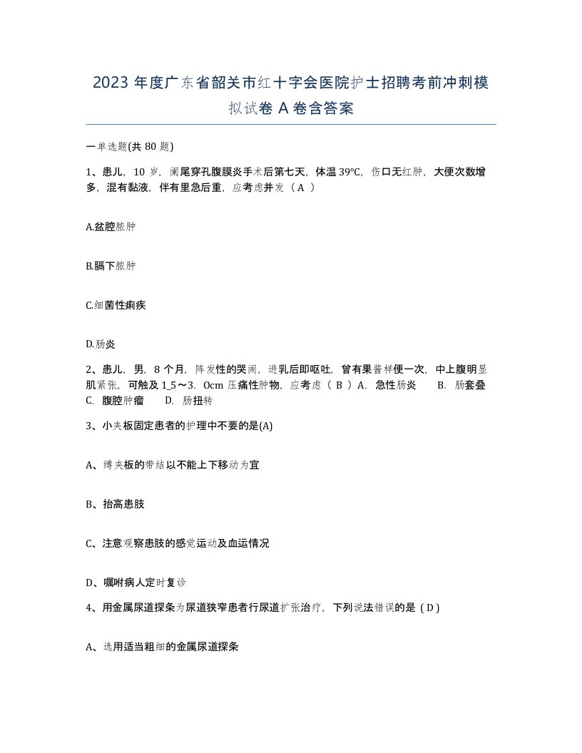 2023年度广东省韶关市红十字会医院护士招聘考前冲刺模拟试卷A卷含答案