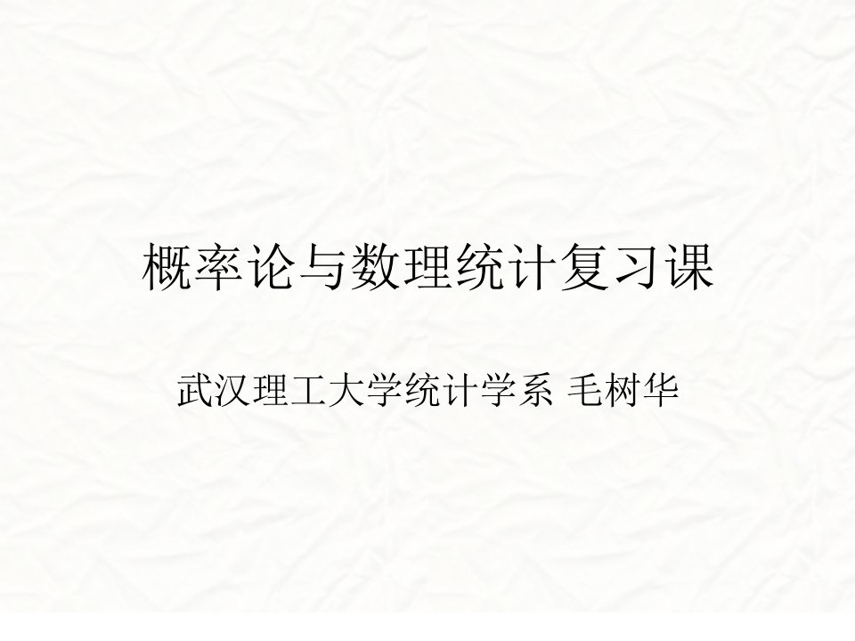 概率论与数理统计复习课