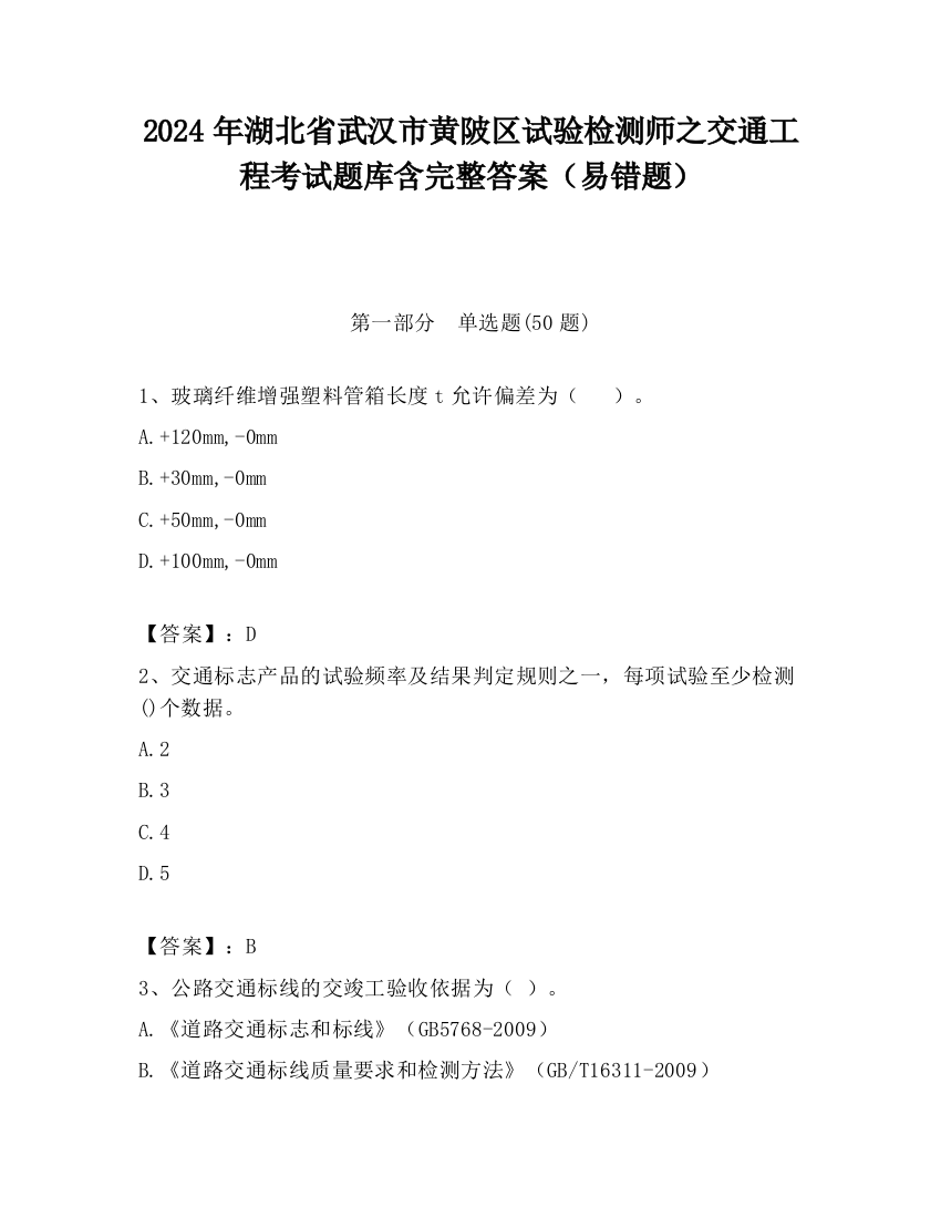 2024年湖北省武汉市黄陂区试验检测师之交通工程考试题库含完整答案（易错题）