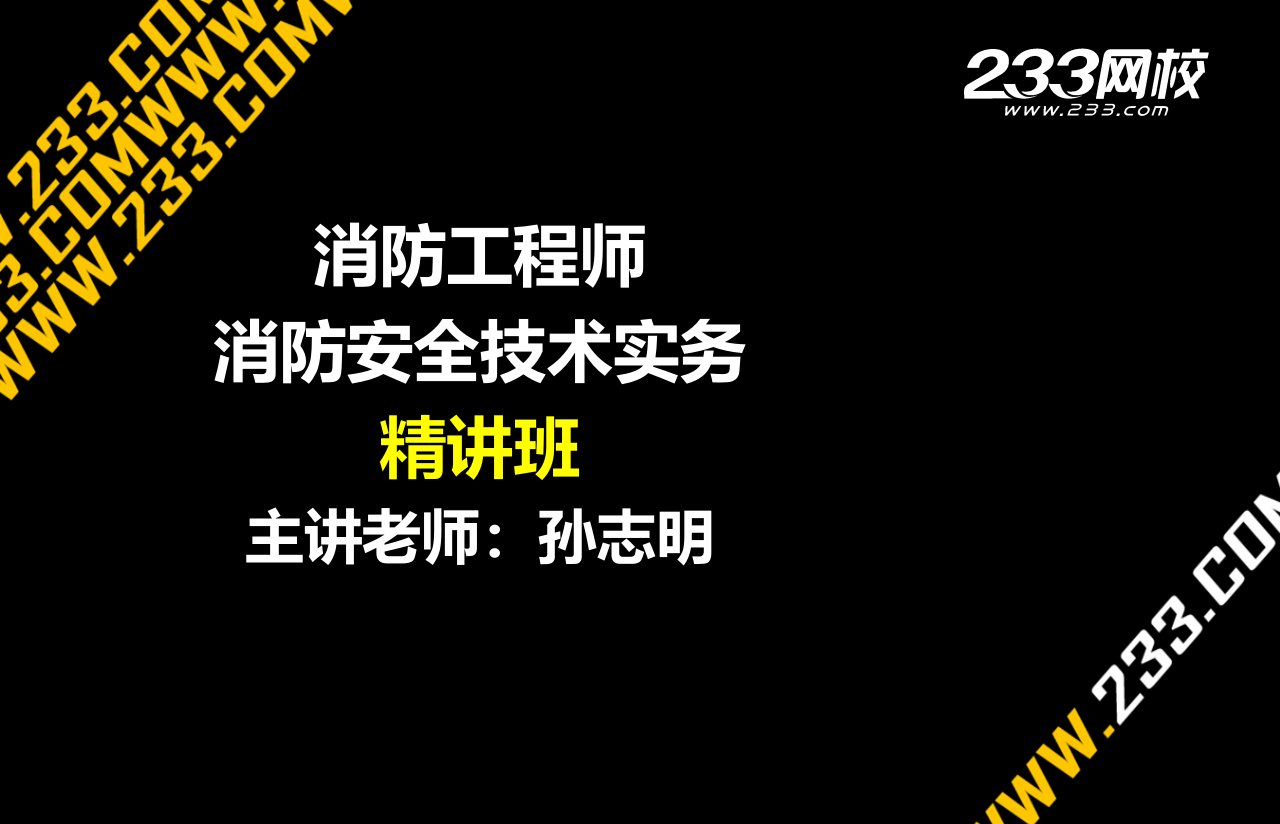 消防安全技术实务课件