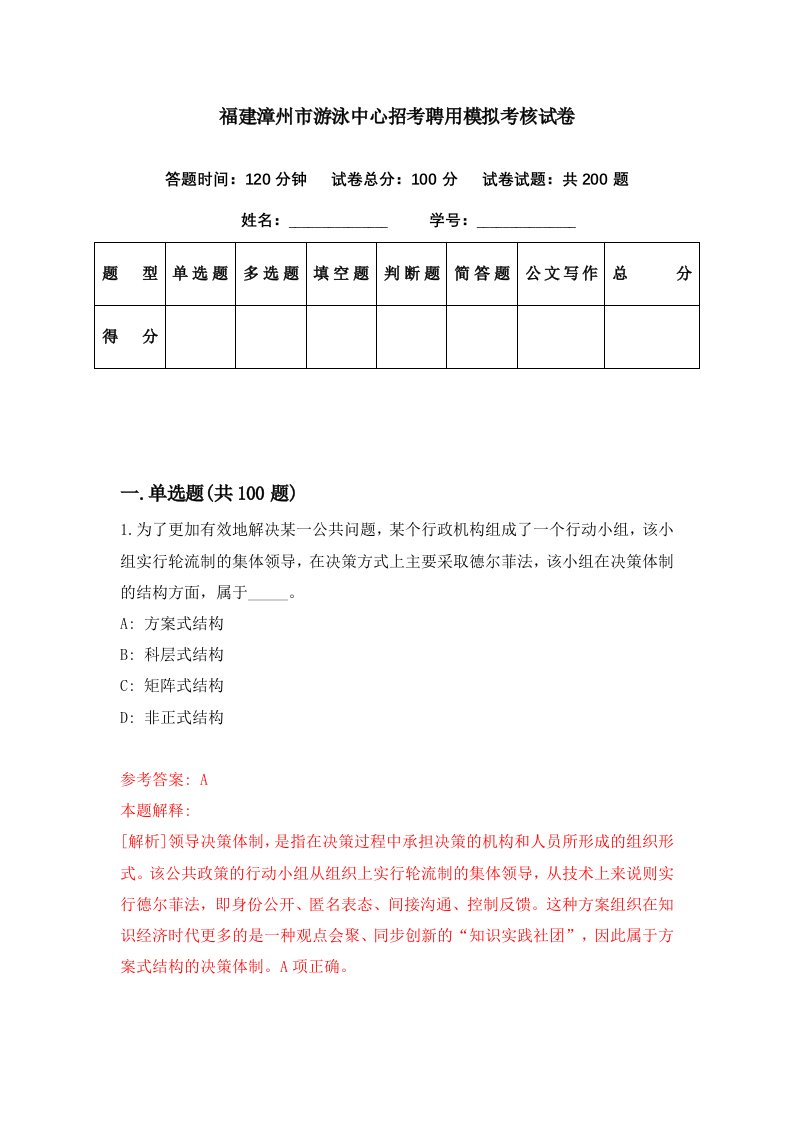 福建漳州市游泳中心招考聘用模拟考核试卷5