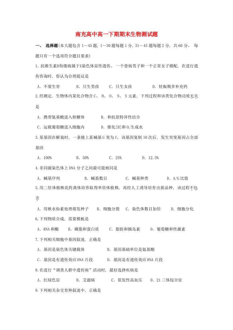 四川省南充高中高一生物下学期期末测试试题新人教版模板