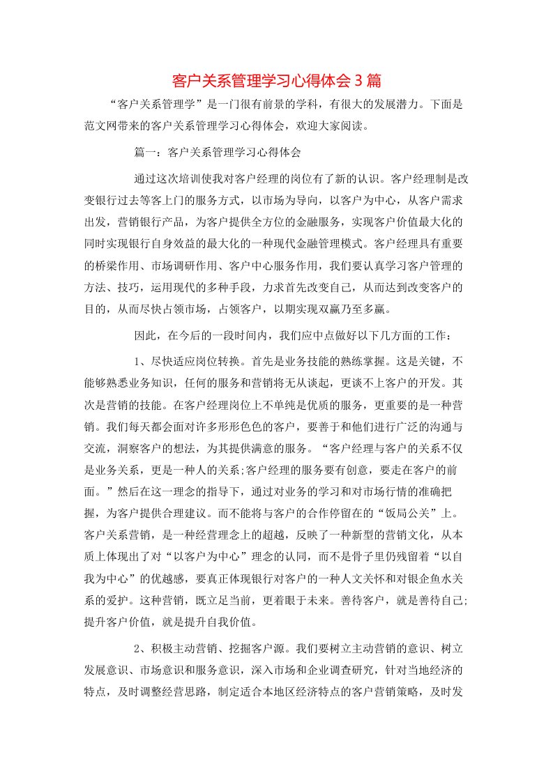 客户关系管理学习心得体会3篇