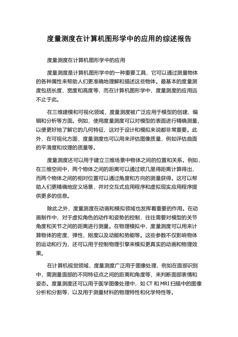 度量测度在计算机图形学中的应用的综述报告