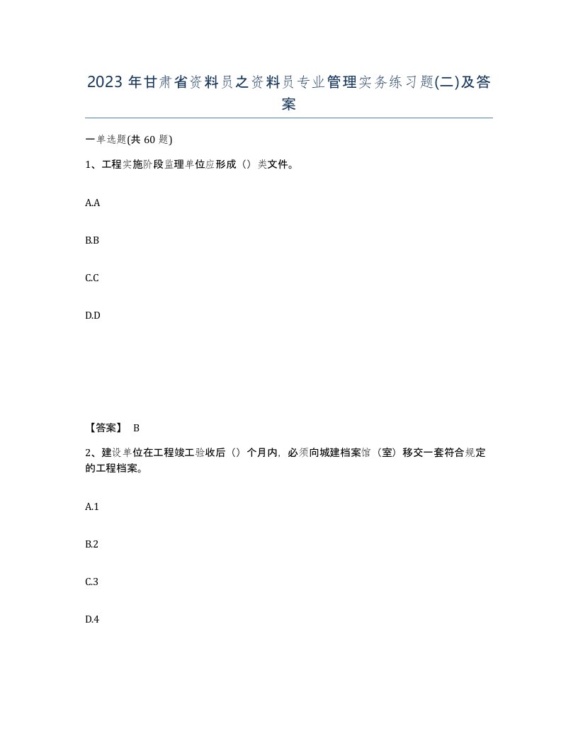 2023年甘肃省资料员之资料员专业管理实务练习题二及答案