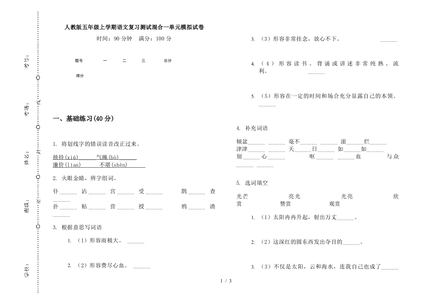 人教版五年级上学期语文复习测试混合一单元模拟试卷