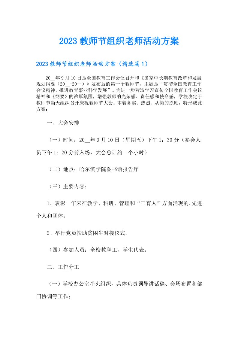 教师节组织老师活动方案