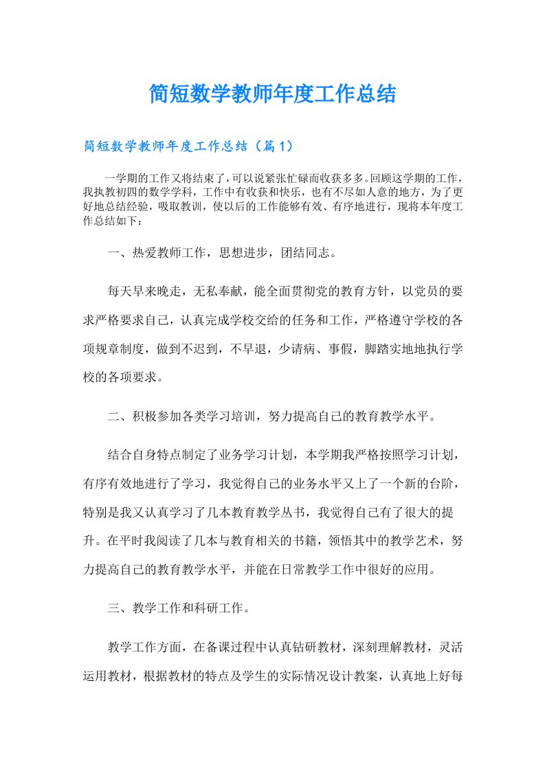 简短数学教师年度工作总结