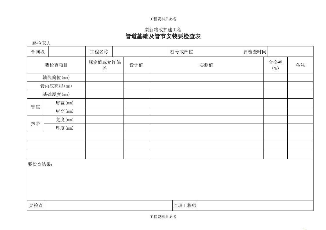 26管道基础及管节安装检查表