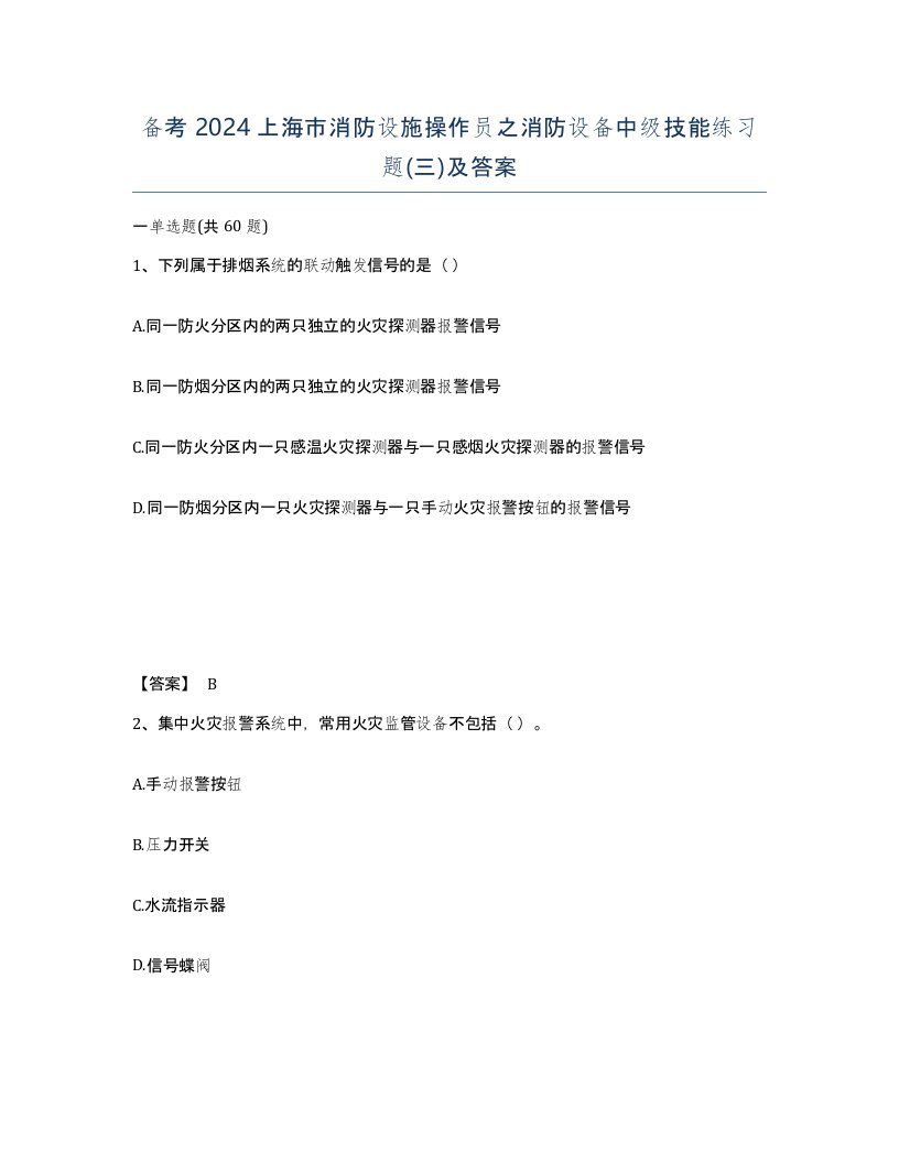 备考2024上海市消防设施操作员之消防设备中级技能练习题三及答案