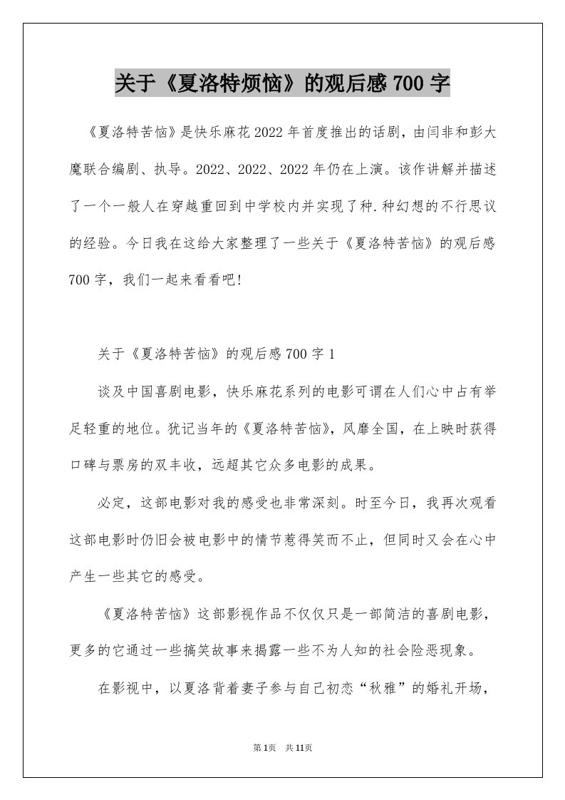 关于夏洛特烦恼的观后感700字