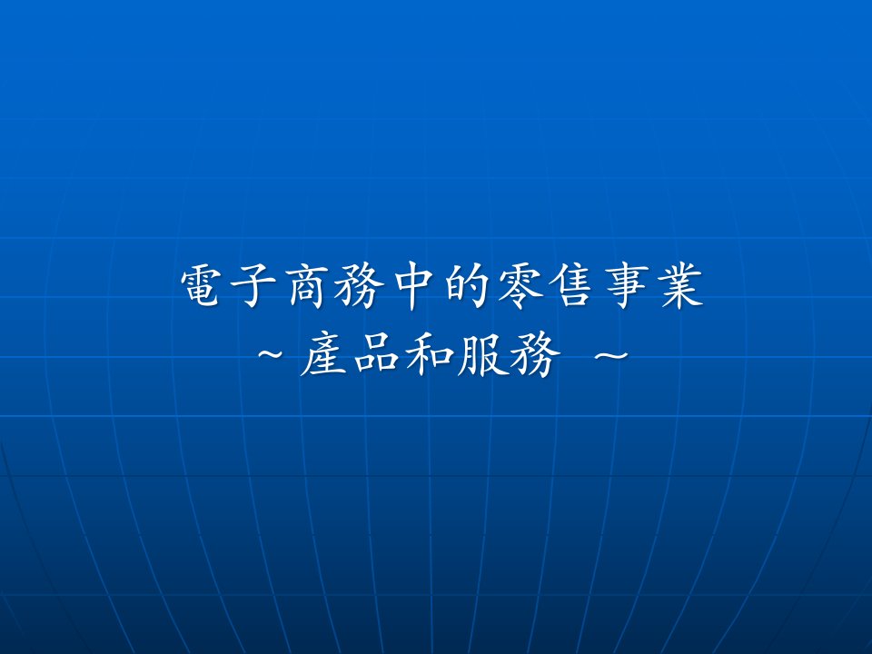 [精选]电子商务如何营运零售事业产品及服务