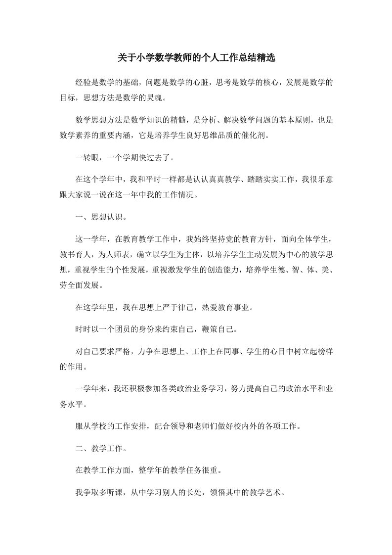 工作总结关于小学数学教师的个人工作总结精选