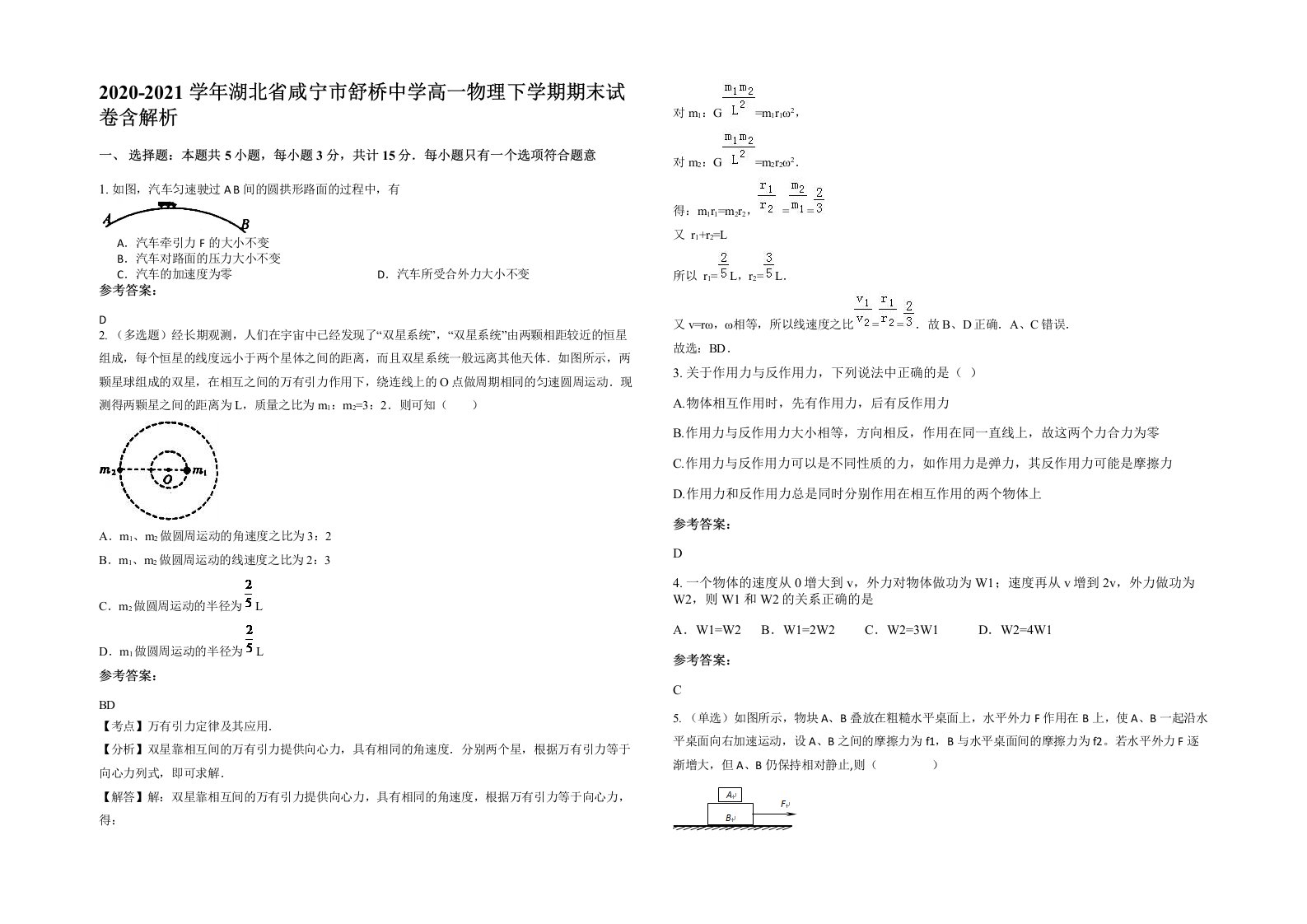 2020-2021学年湖北省咸宁市舒桥中学高一物理下学期期末试卷含解析