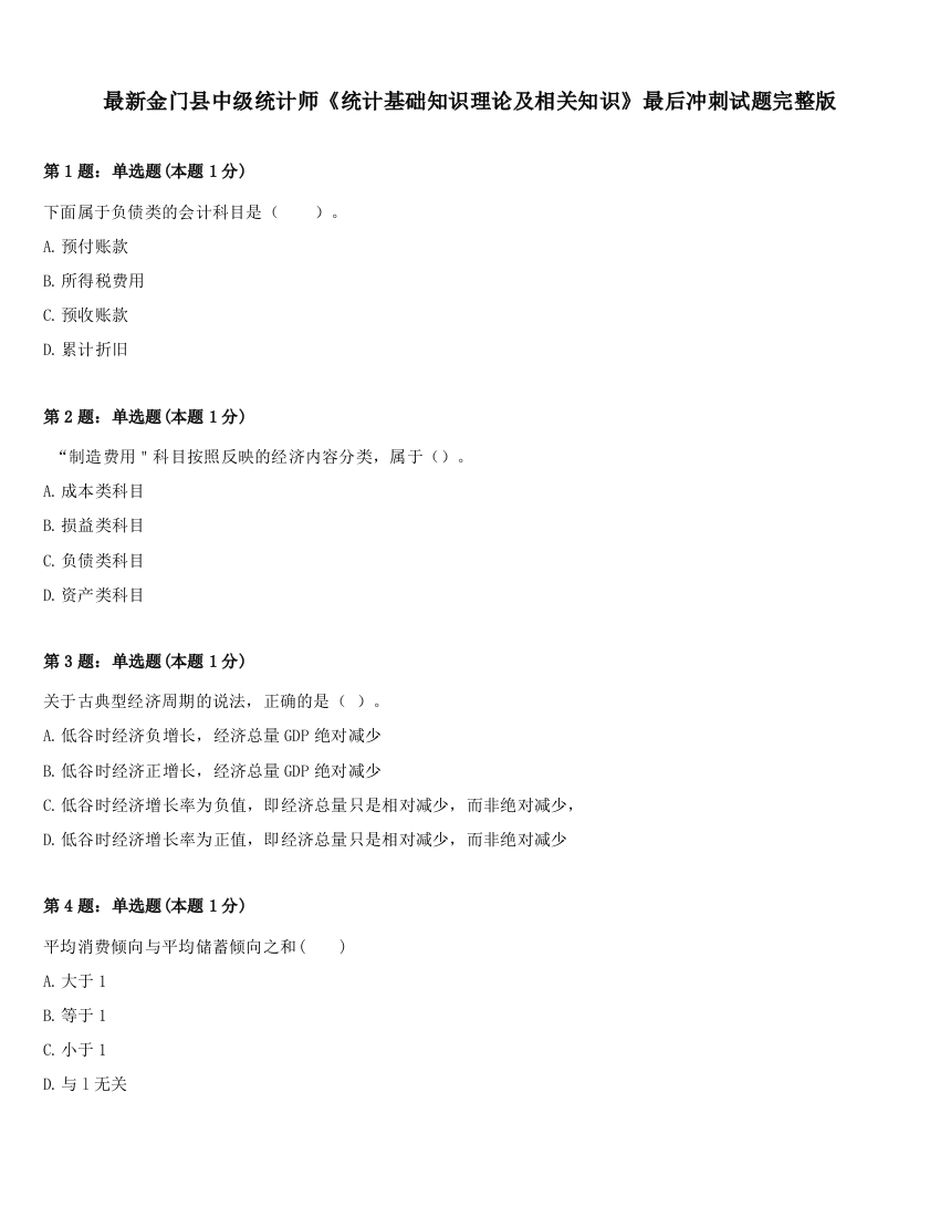 最新金门县中级统计师《统计基础知识理论及相关知识》最后冲刺试题完整版