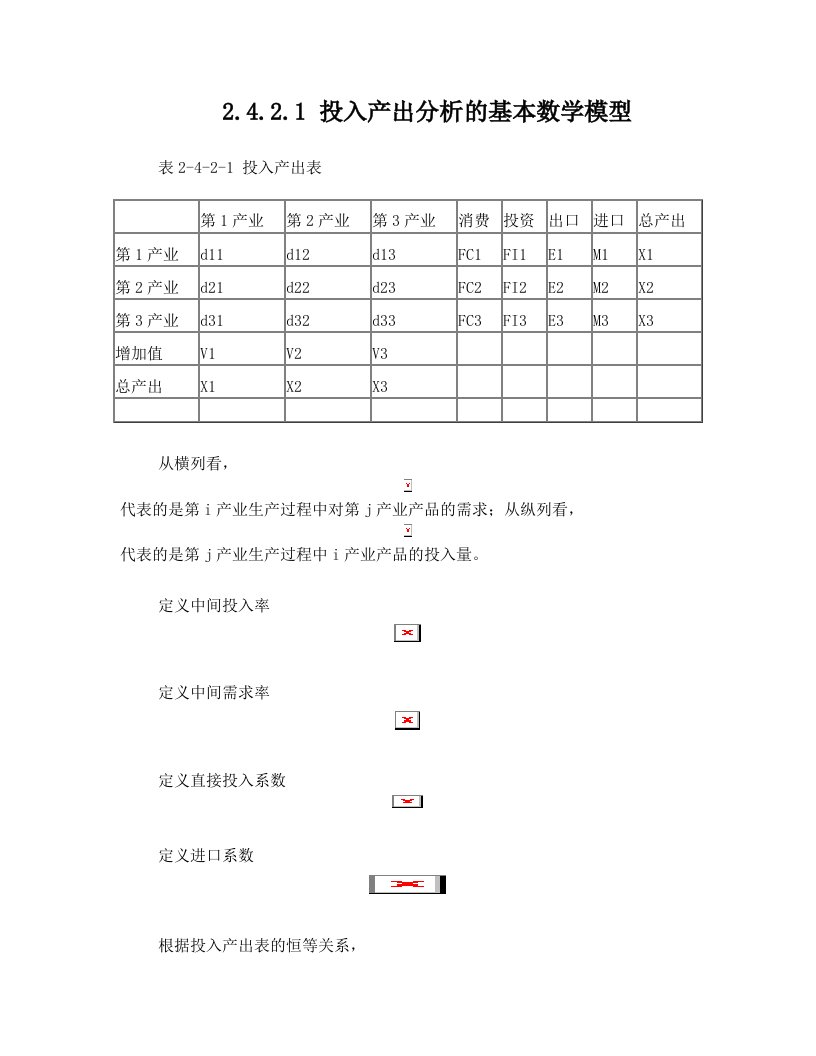 投入产出分析的公式汇总