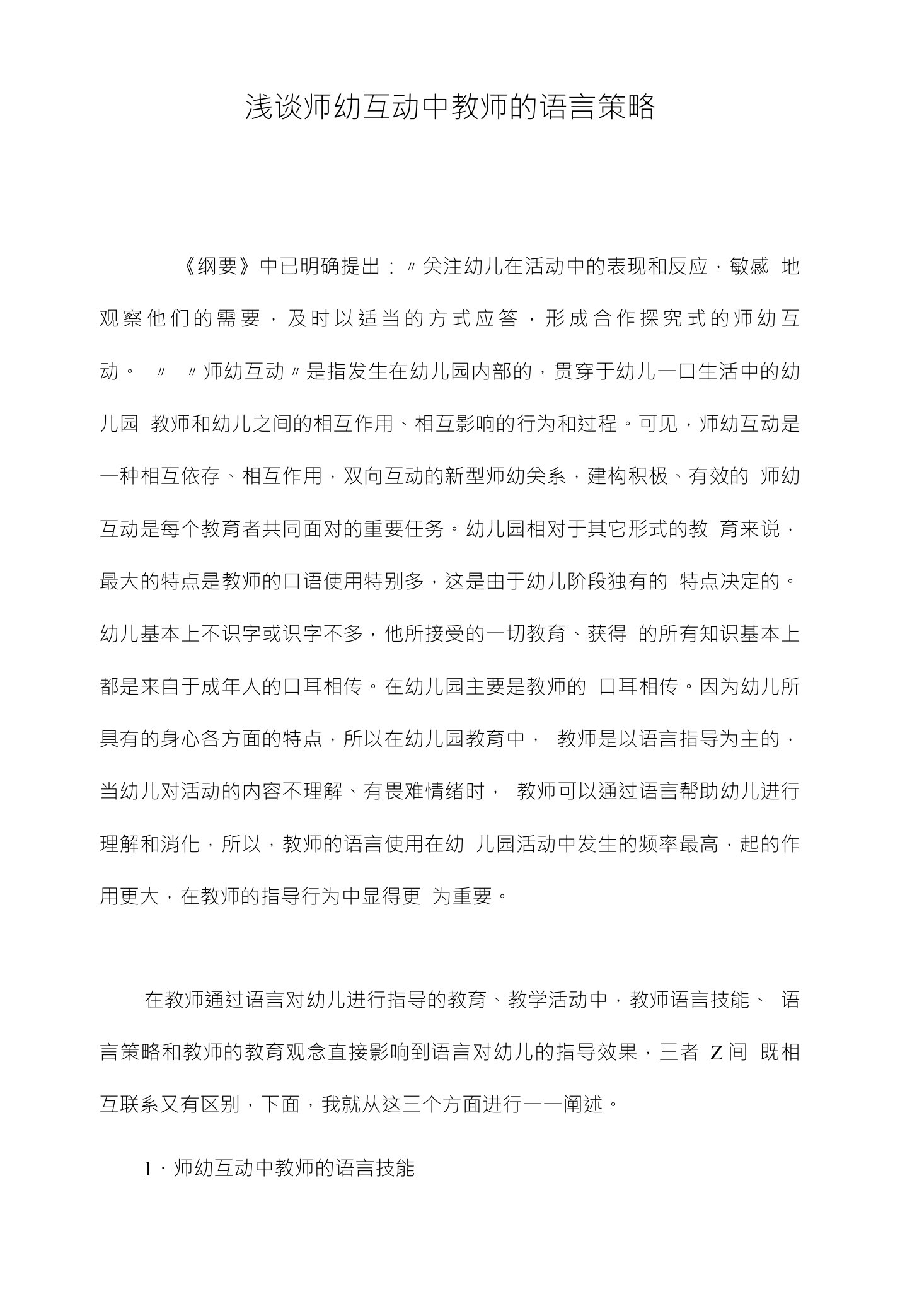 浅谈师幼互动中教师的语言策略