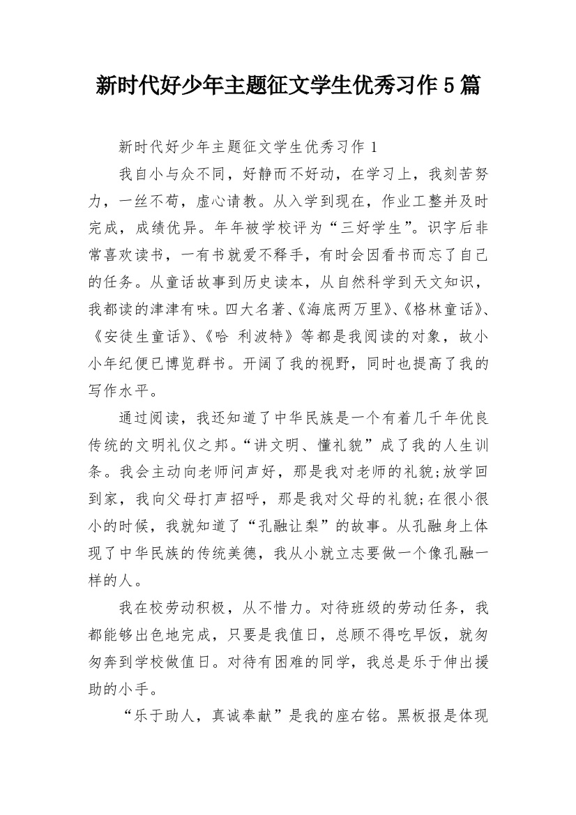 新时代好少年主题征文学生优秀习作5篇