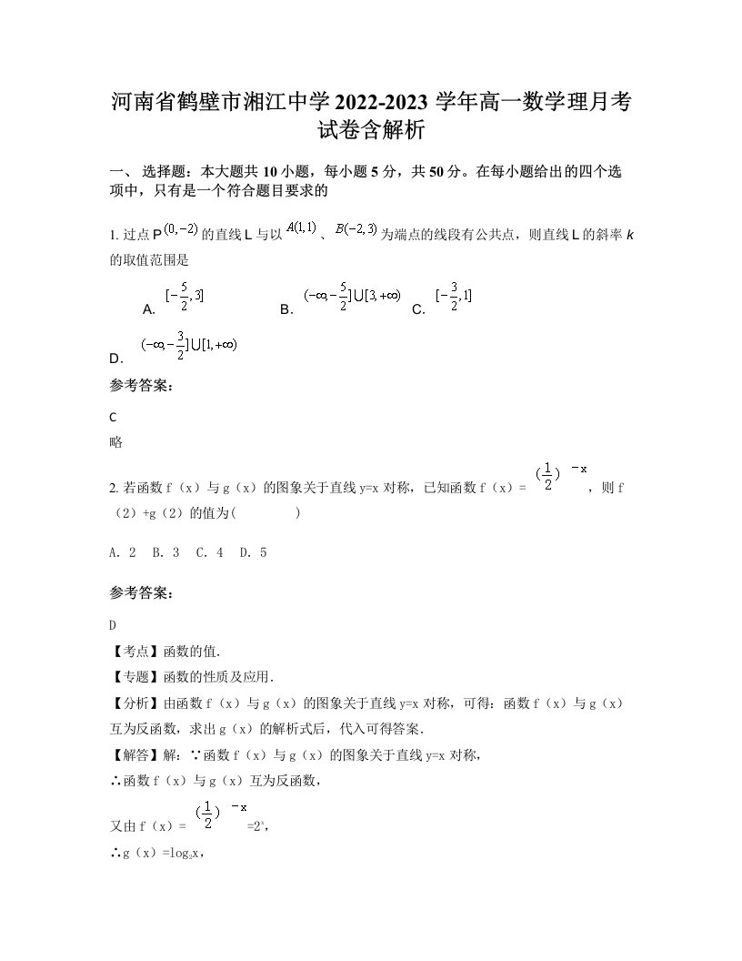 河南省鹤壁市湘江中学2022-2023学年高一数学理月考试卷含解析