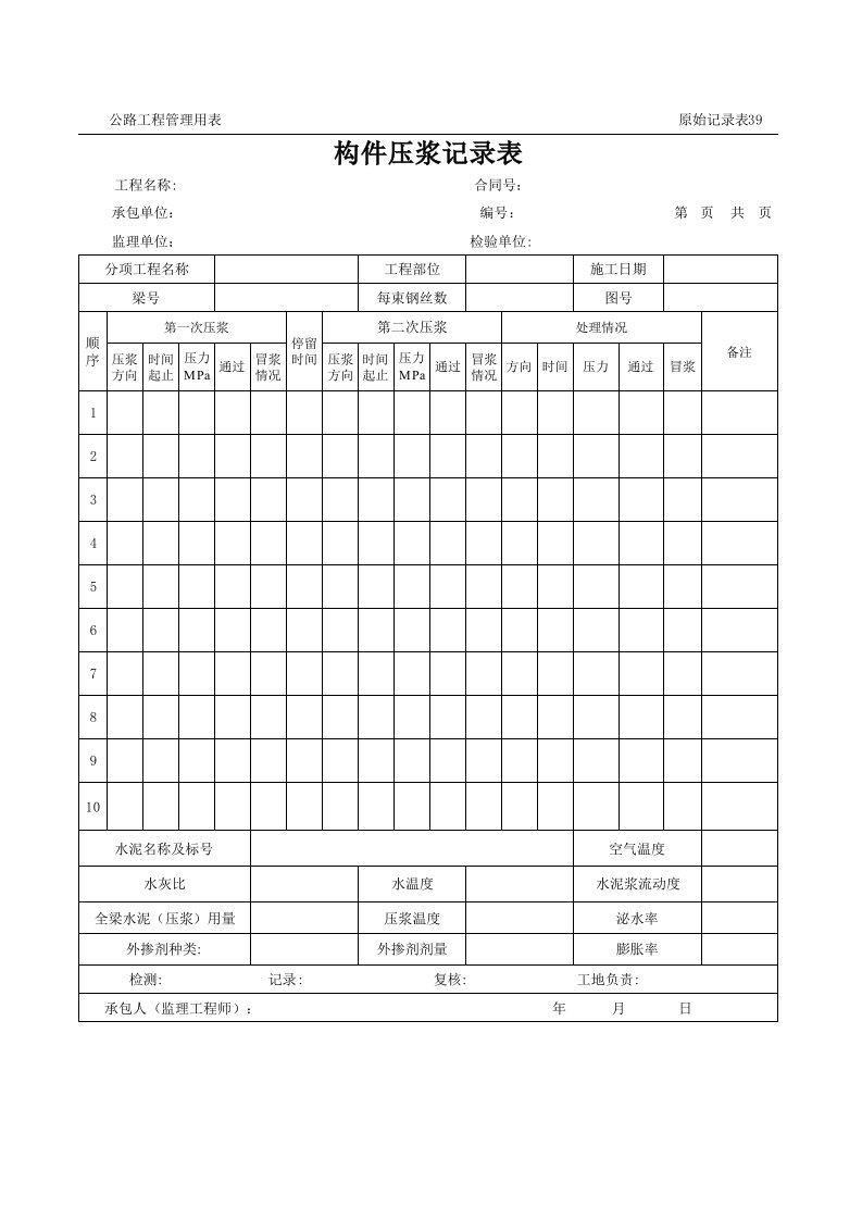 表格模板-公路工程管理用表范本构件压浆记录表