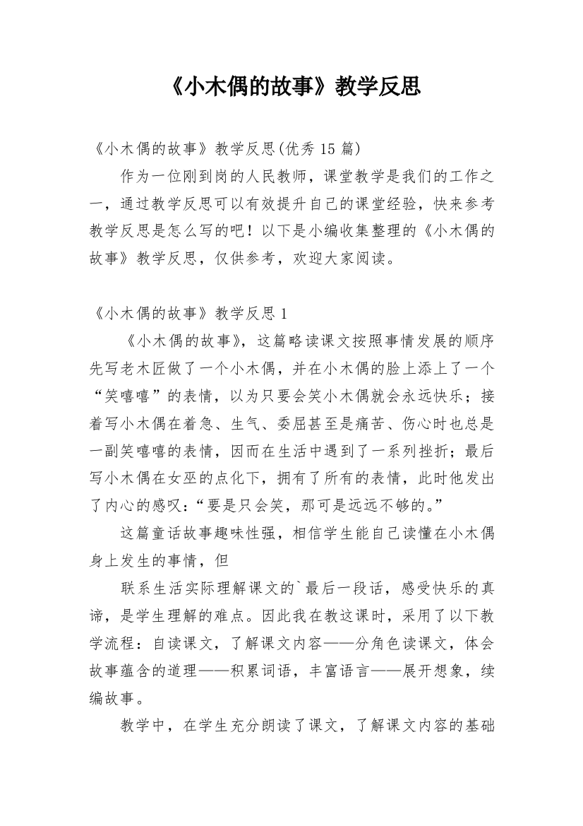 《小木偶的故事》教学反思_34