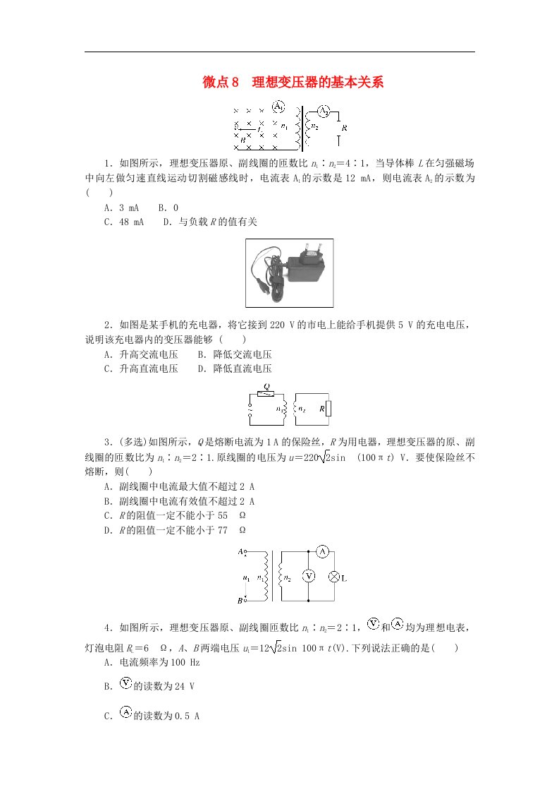 2023版新教材高中物理第3章交变电流微点8理想变压器的基本关系课时作业新人教版选择性必修第二册