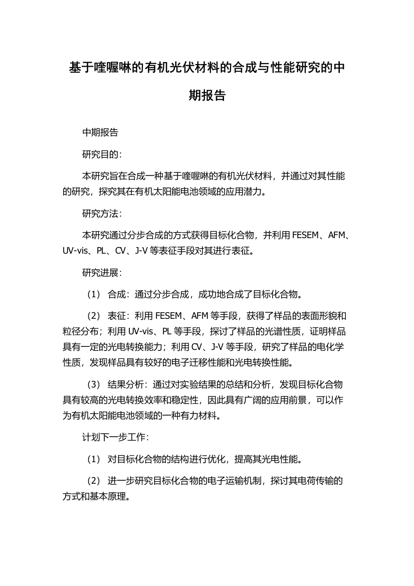 基于喹喔啉的有机光伏材料的合成与性能研究的中期报告