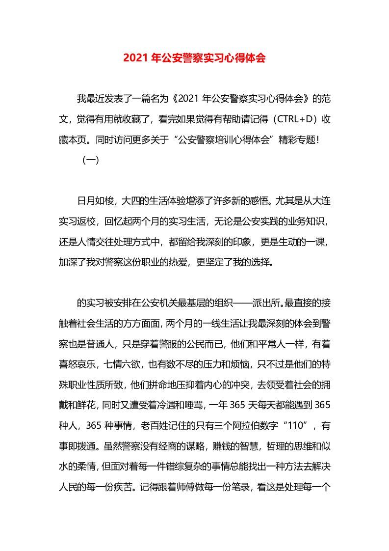 2021年公安警察实习心得体会