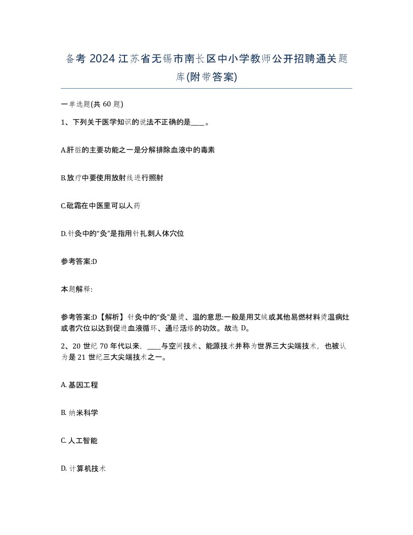 备考2024江苏省无锡市南长区中小学教师公开招聘通关题库附带答案