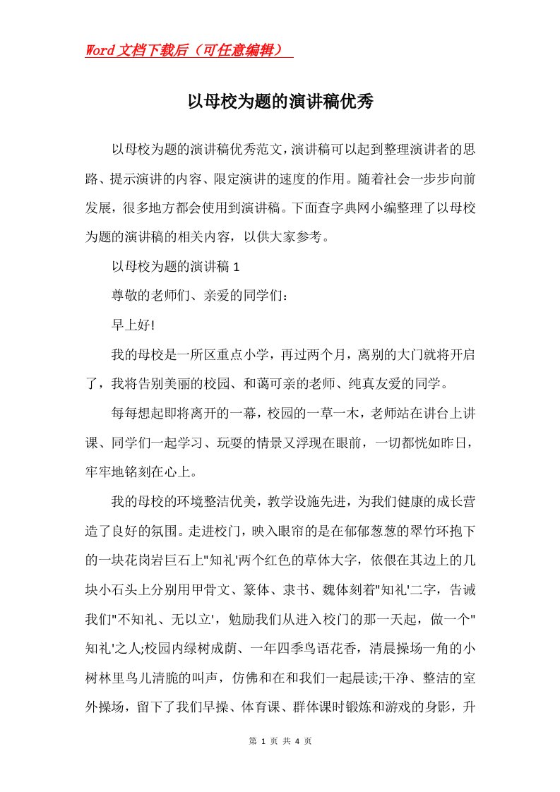 以母校为题的演讲稿优秀