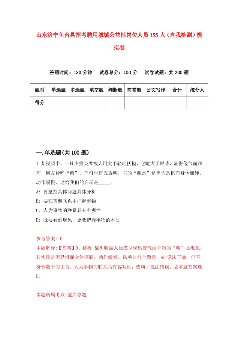 山东济宁鱼台县招考聘用城镇公益性岗位人员155人自我检测模拟卷第8期