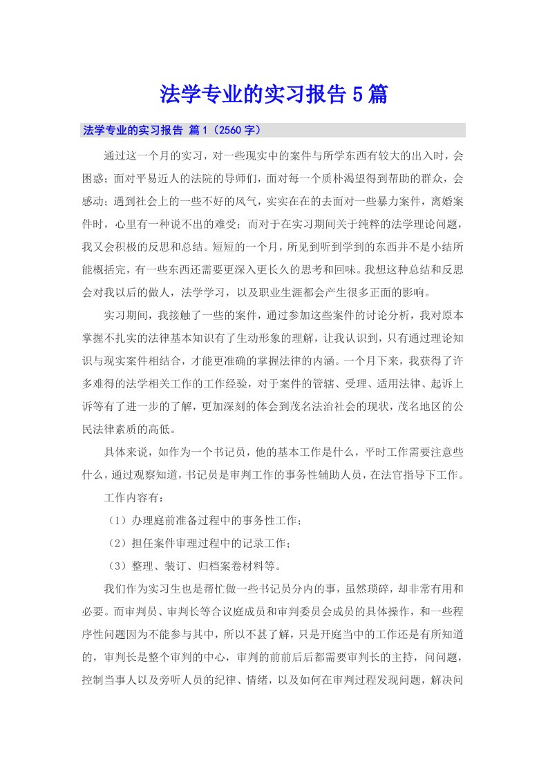 法学专业的实习报告5篇