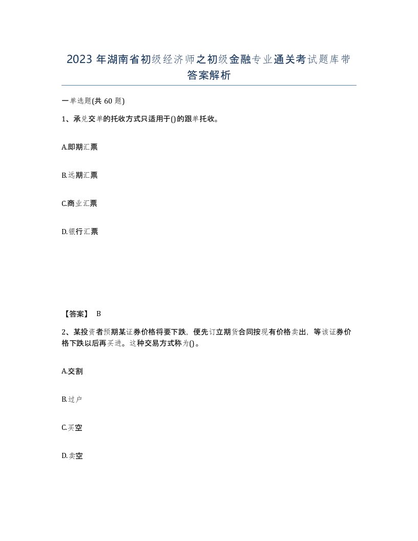 2023年湖南省初级经济师之初级金融专业通关考试题库带答案解析