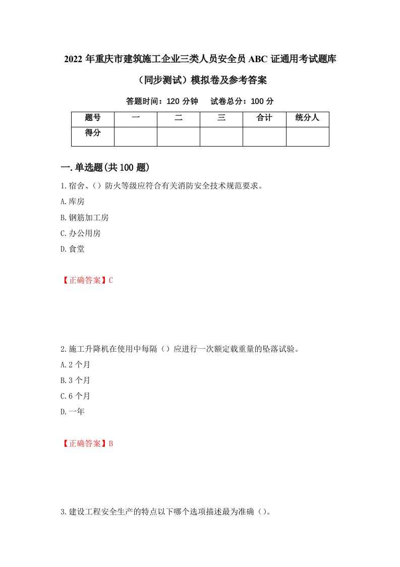 2022年重庆市建筑施工企业三类人员安全员ABC证通用考试题库同步测试模拟卷及参考答案第43版