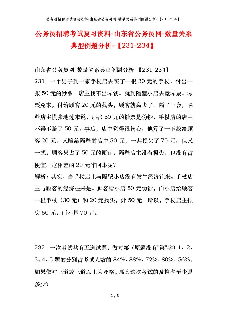 公务员招聘考试复习资料-山东省公务员网-数量关系典型例题分析-231-234