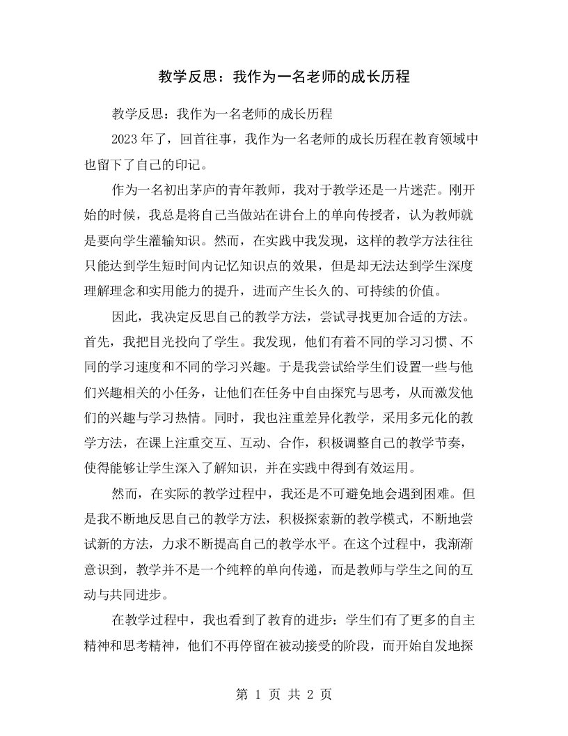 教学反思：我作为一名老师的成长历程