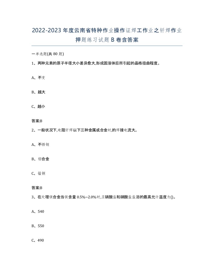 20222023年度云南省特种作业操作证焊工作业之钎焊作业押题练习试题B卷含答案