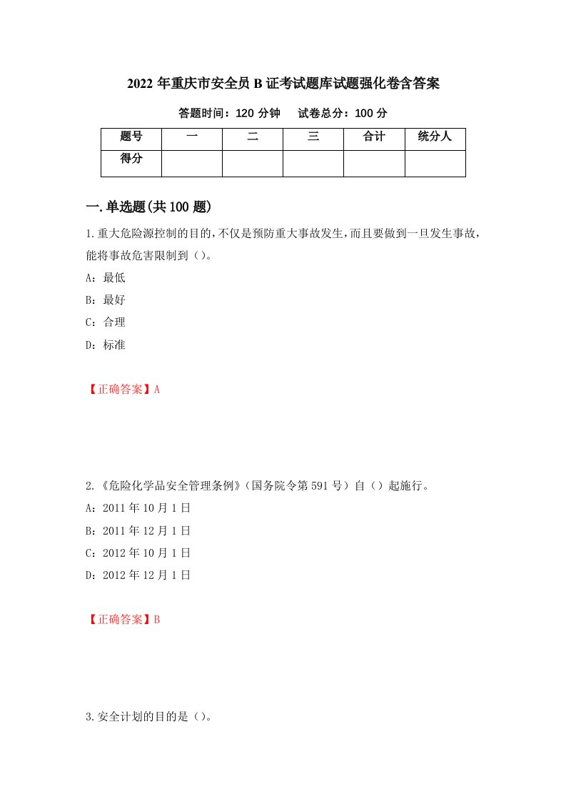 2022年重庆市安全员B证考试题库试题强化卷含答案第95次