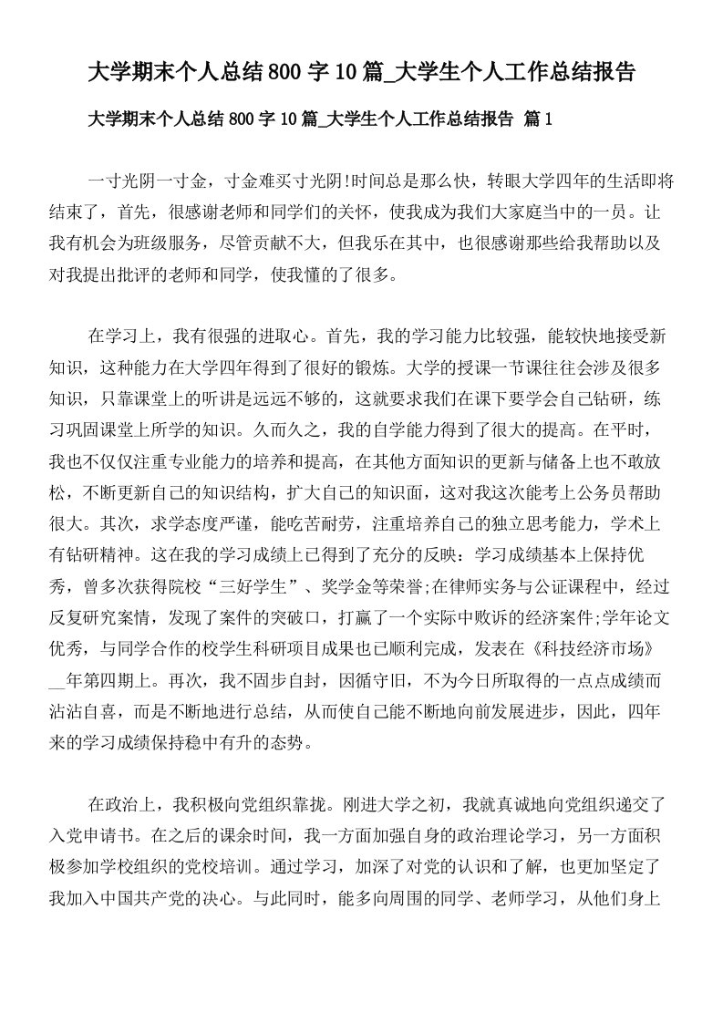 大学期末个人总结800字10篇_大学生个人工作总结报告