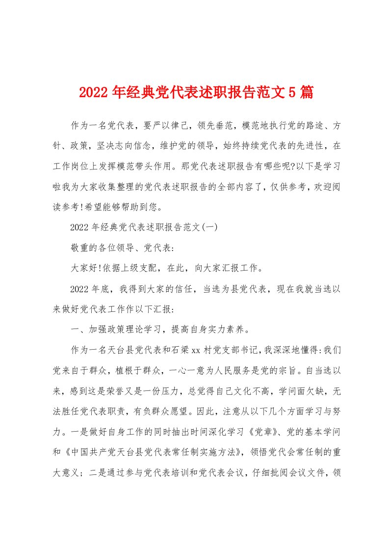 2022年经典党代表述职报告范文5篇