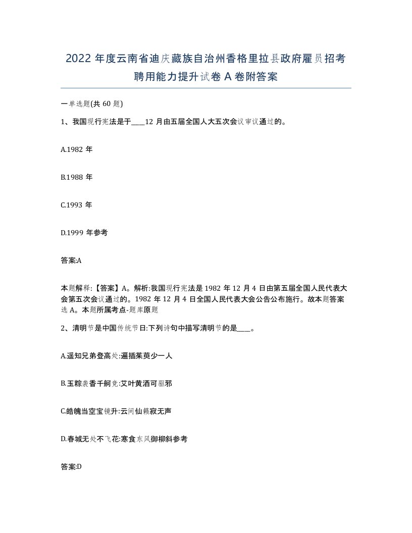 2022年度云南省迪庆藏族自治州香格里拉县政府雇员招考聘用能力提升试卷A卷附答案