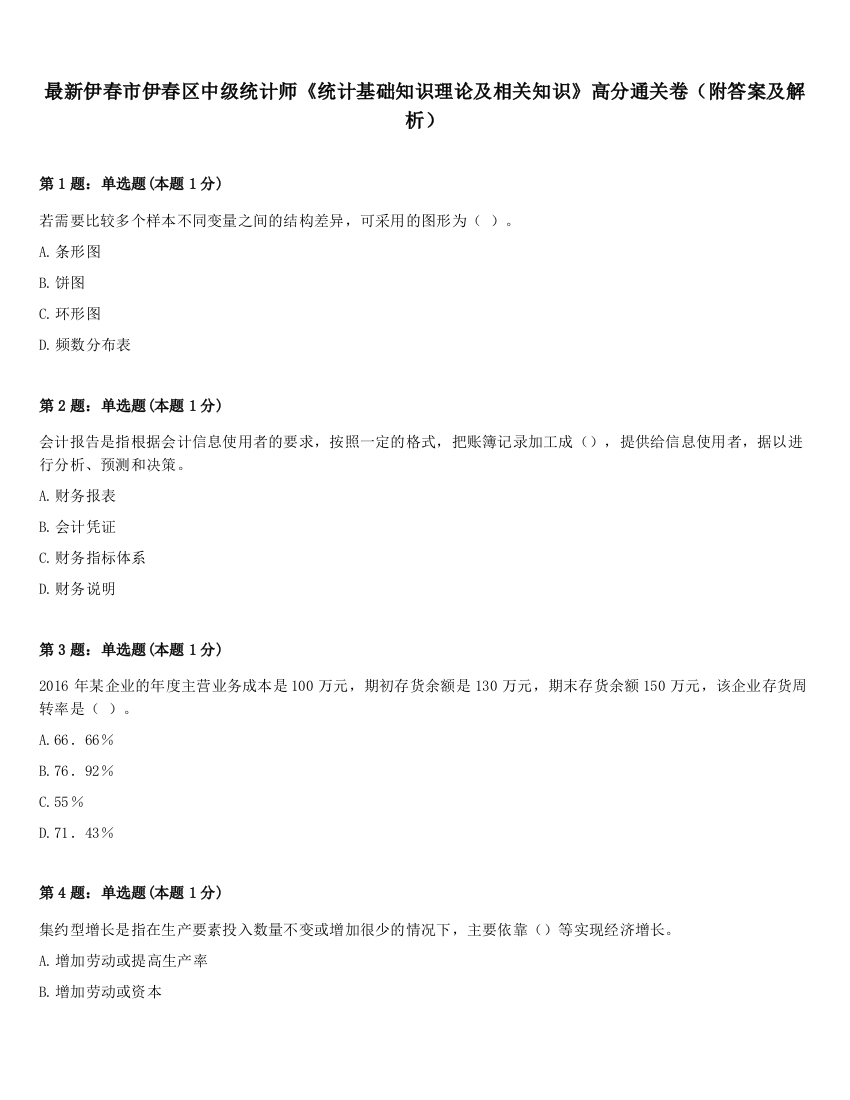 最新伊春市伊春区中级统计师《统计基础知识理论及相关知识》高分通关卷（附答案及解析）