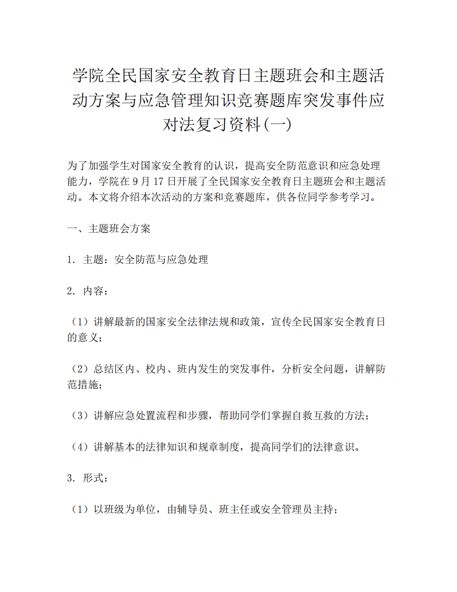 精品日主题班会和主题活动方案与应急管理知识竞赛题库突发事件应对法复习精品