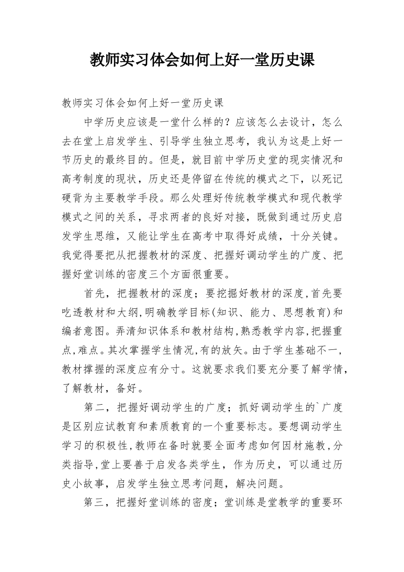 教师实习体会如何上好一堂历史课