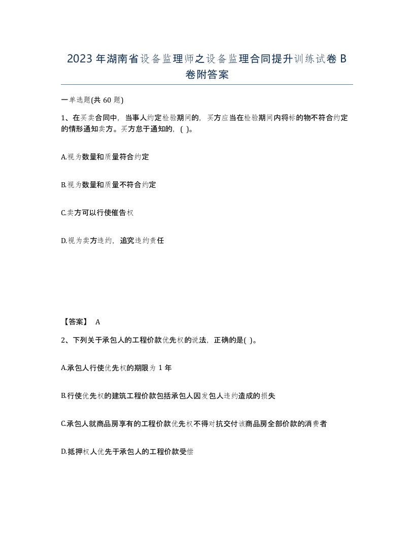 2023年湖南省设备监理师之设备监理合同提升训练试卷B卷附答案