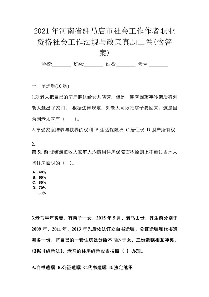 2021年河南省驻马店市社会工作作者职业资格社会工作法规与政策真题二卷含答案