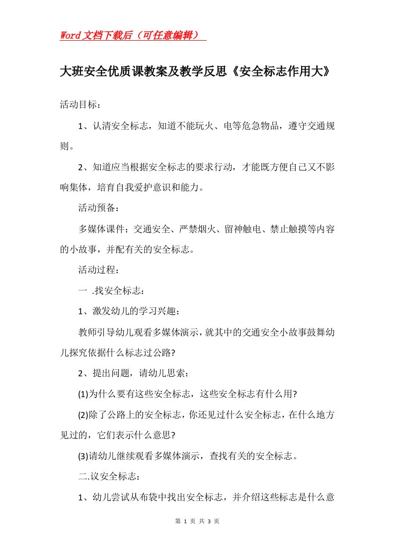 大班安全优质课教案及教学反思安全标志作用大