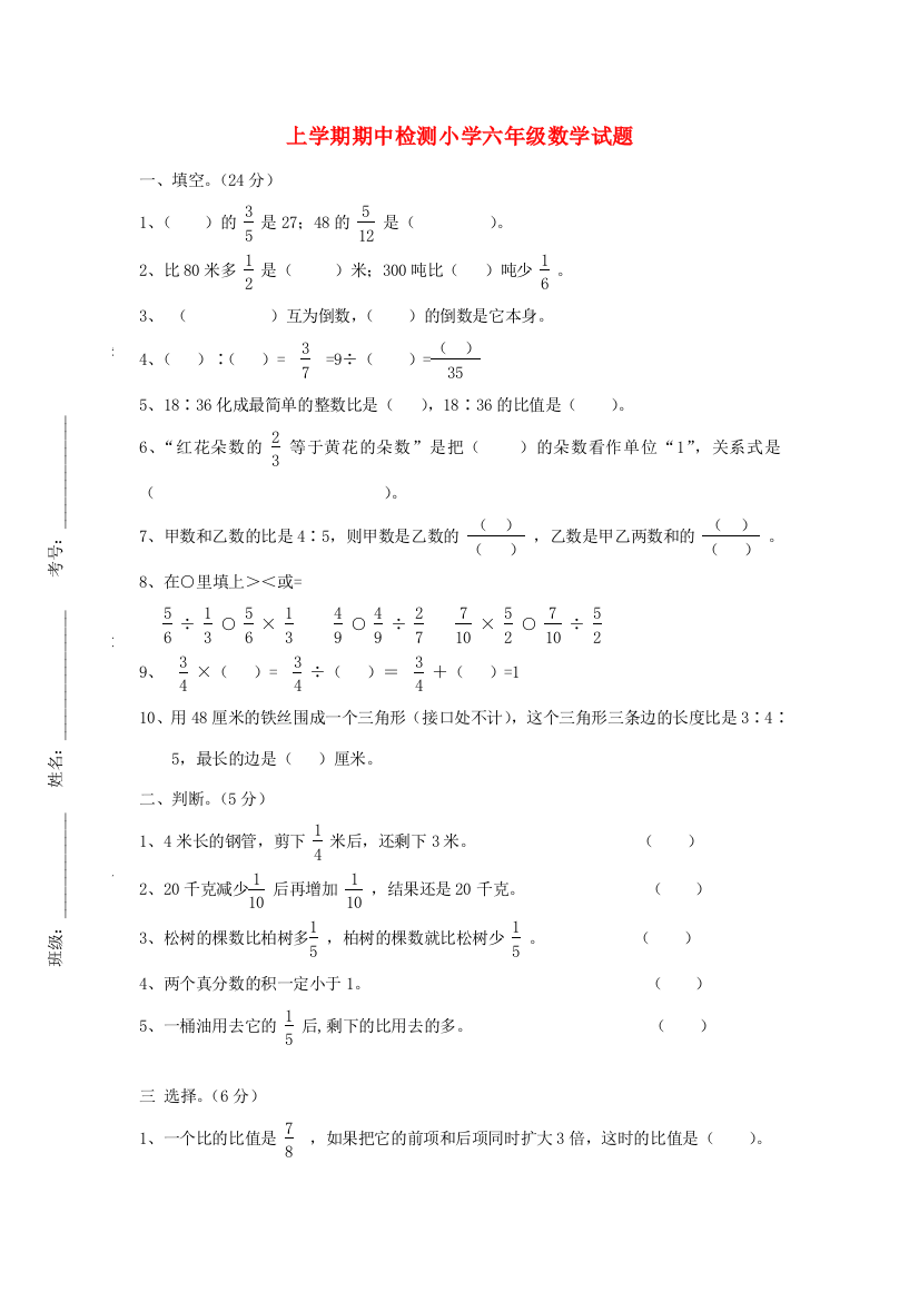 六年级数学上学期期中测试题6（无答案）